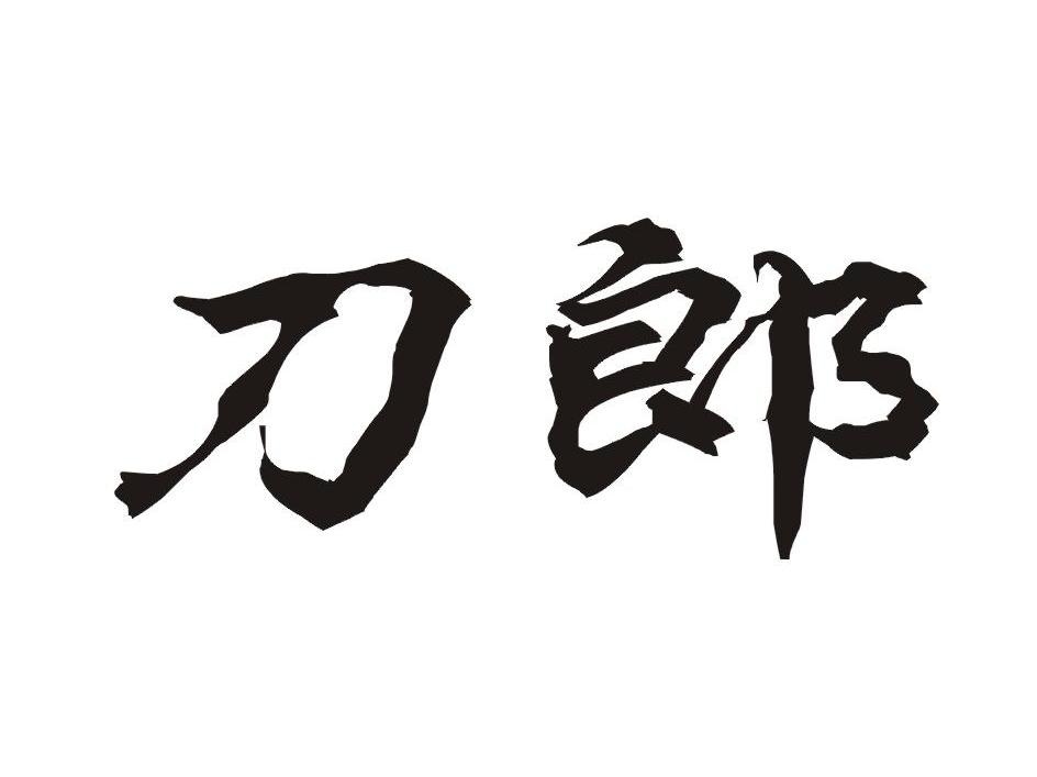 刀郎