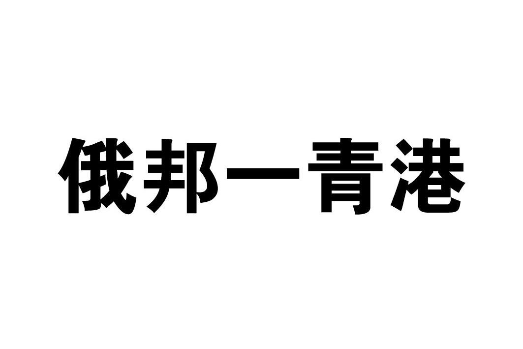俄邦一青港