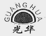 光华