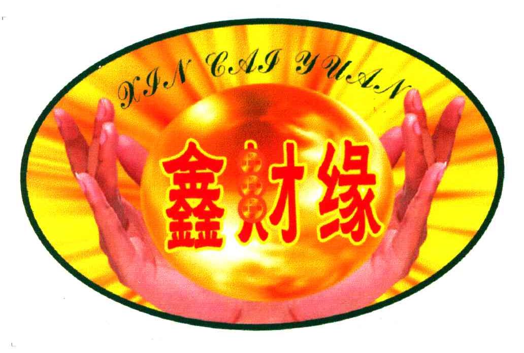鑫财缘