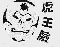 虎王脸