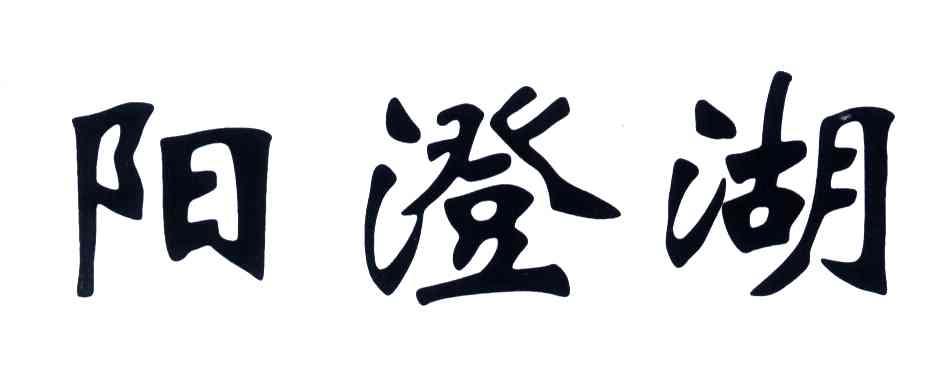 阳澄湖