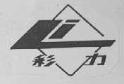 彩力