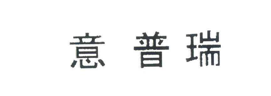 意普瑞