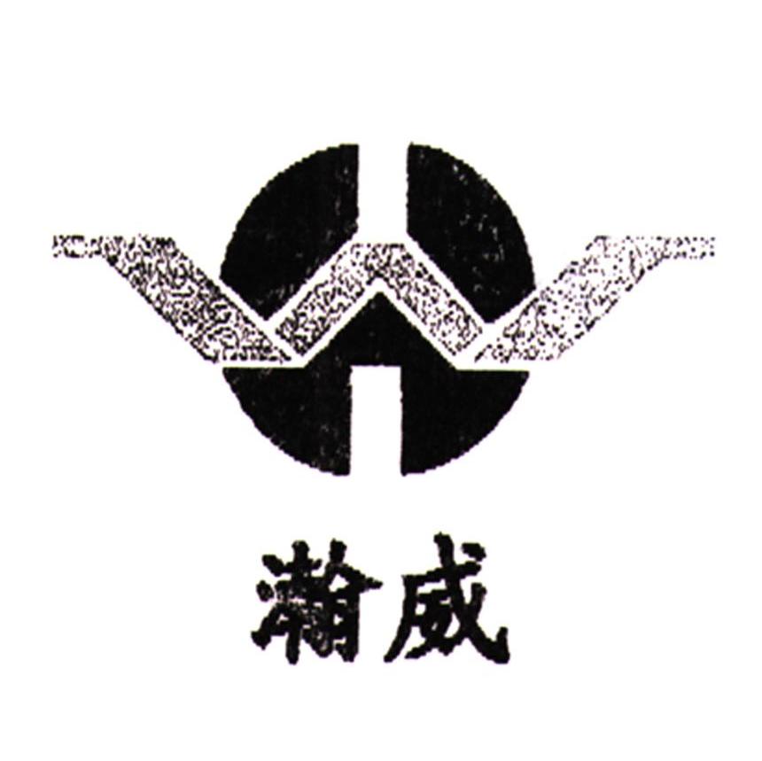 瀚威