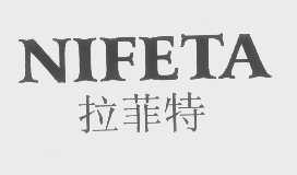 拉菲特   NIFETA