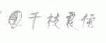 千枝良依