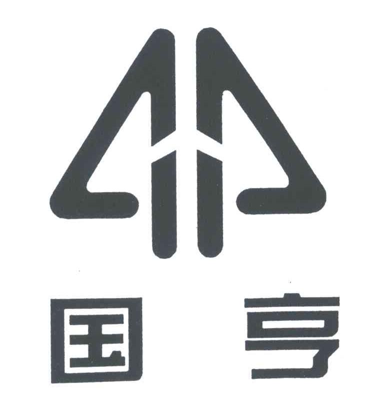 国亨