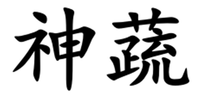 神蔬