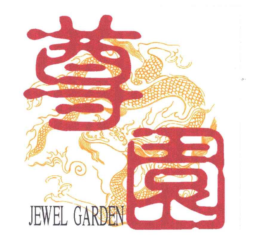 尊园;JEWEL GARDEN