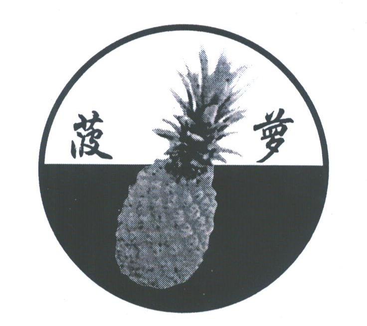 菠萝
