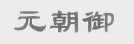 元朝御