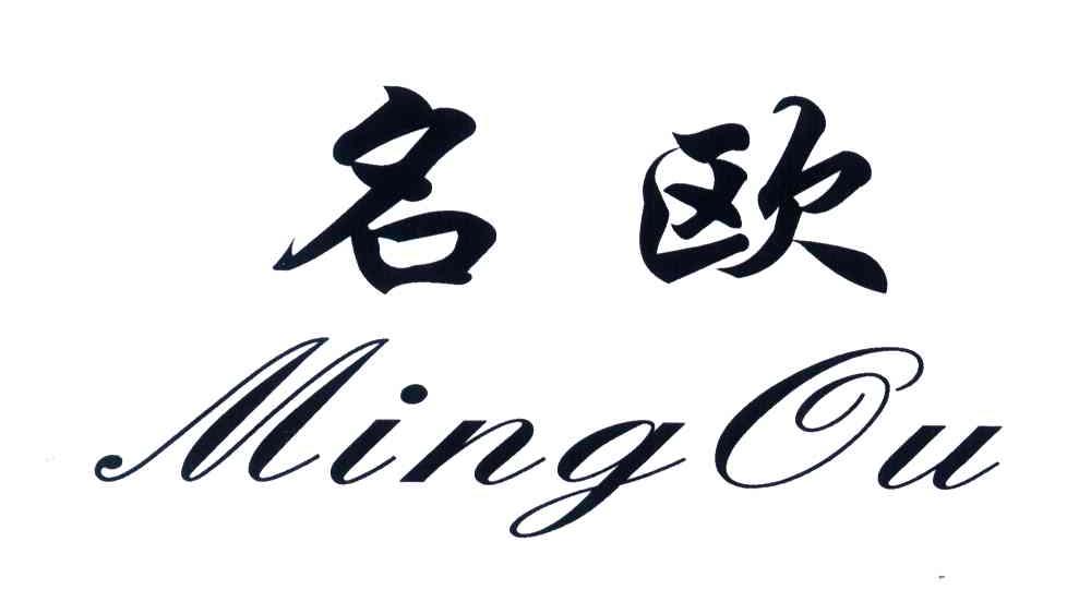 名欧