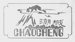 潮城
