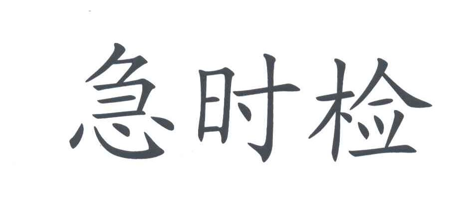 急时检