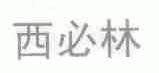 西必林