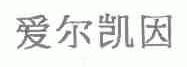 爱尔凯因