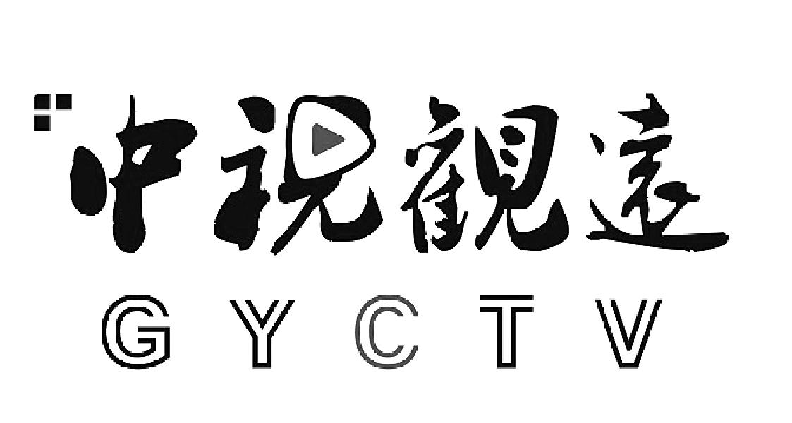 中视观远 GYCTV