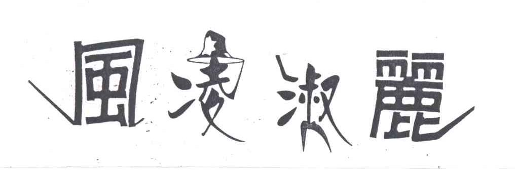 风凌淑丽