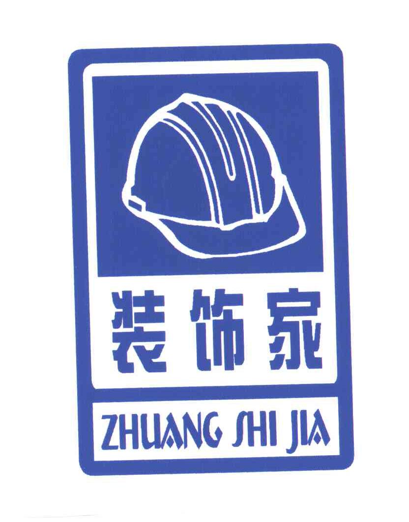 装饰家