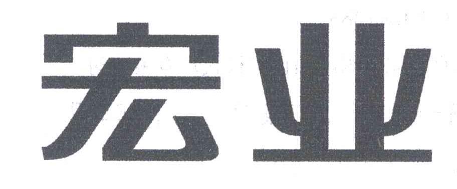 宏业