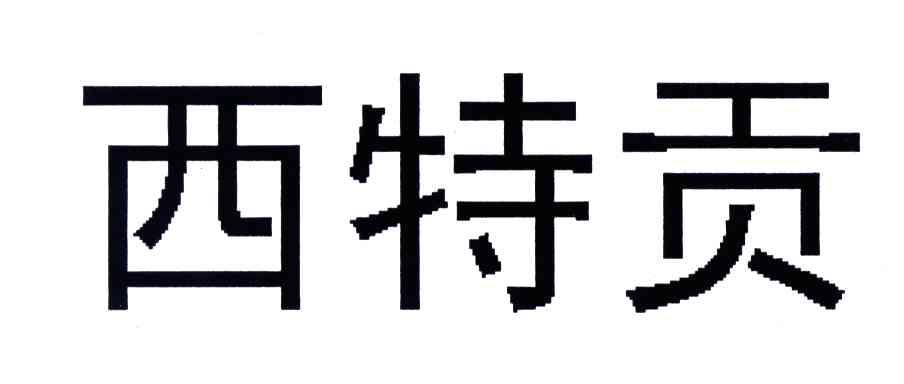 西特贡