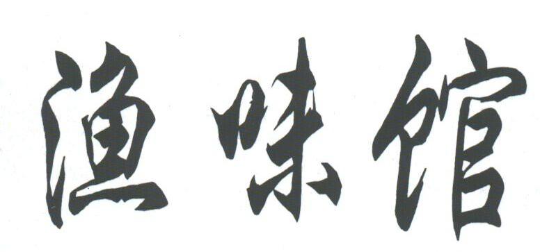渔味馆