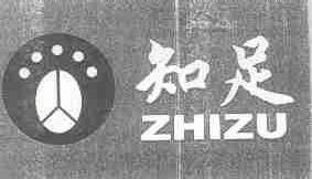 知足