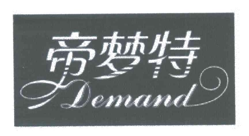 帝梦特;DEMAND