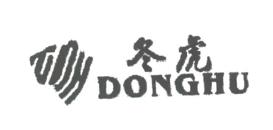 冬虎