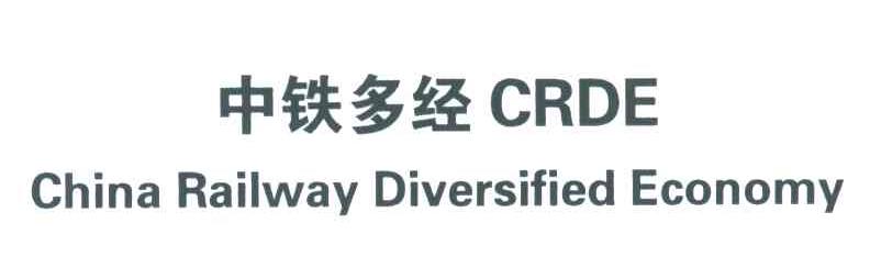 中铁多经;CRDE;CHINA RAILWAY DIVERSIFIED ECONOMY