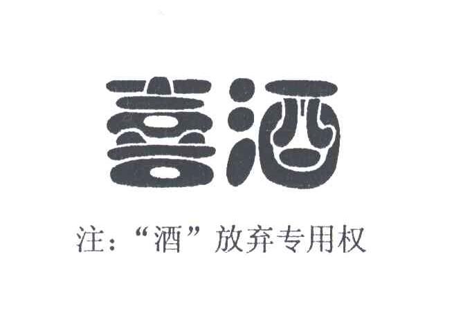 喜酒