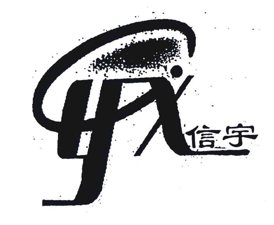 信宇;YX