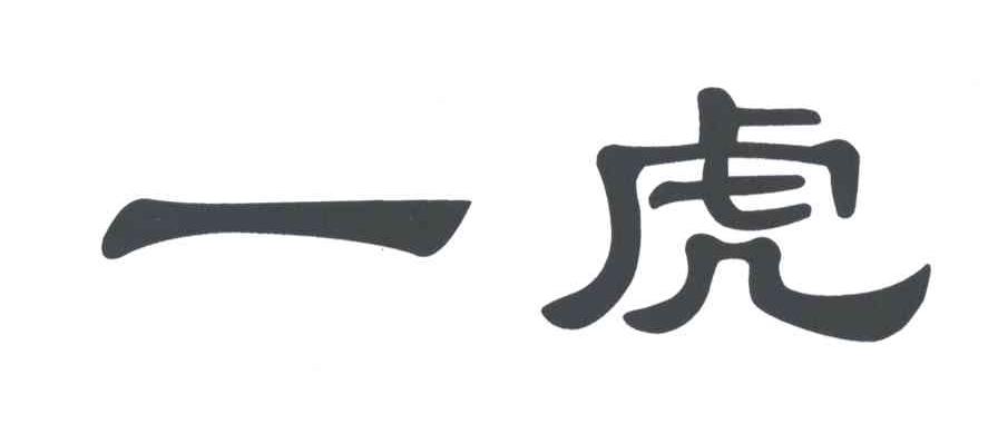 一虎