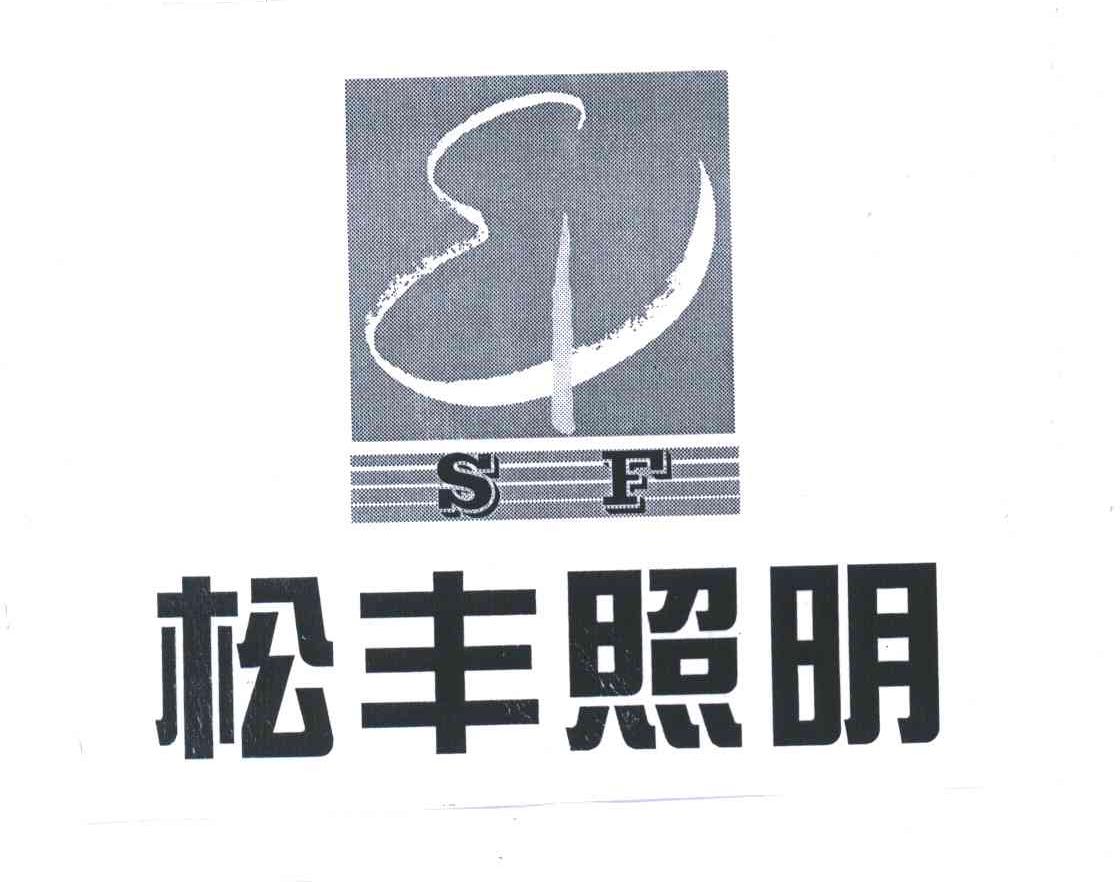 松丰照明;SF