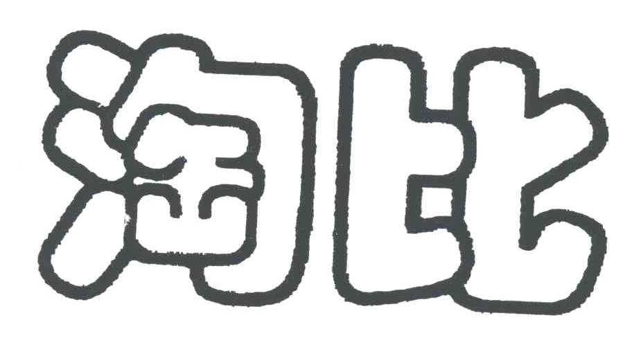 淘比