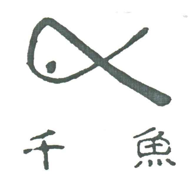 千鱼