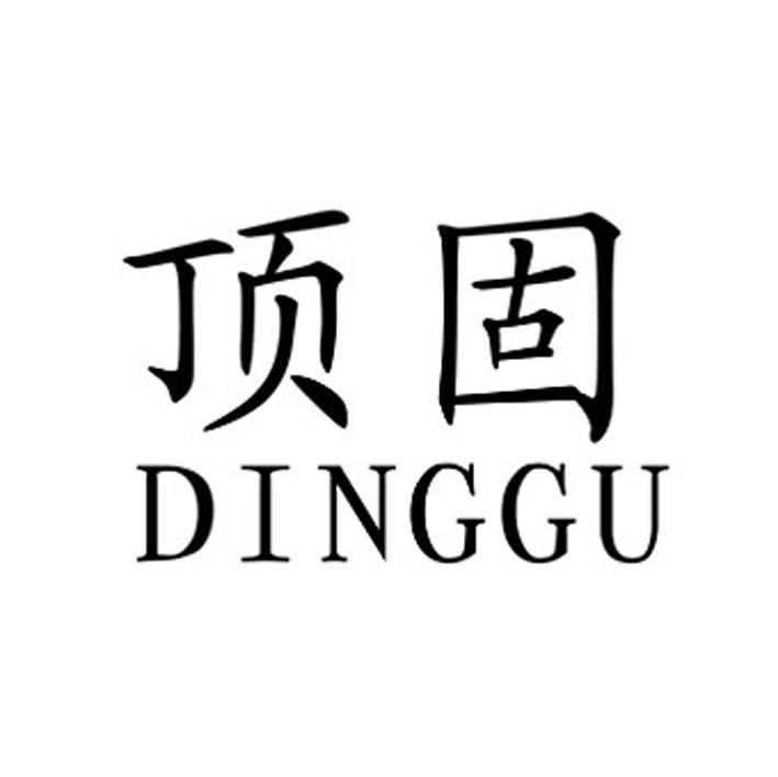 顶固
