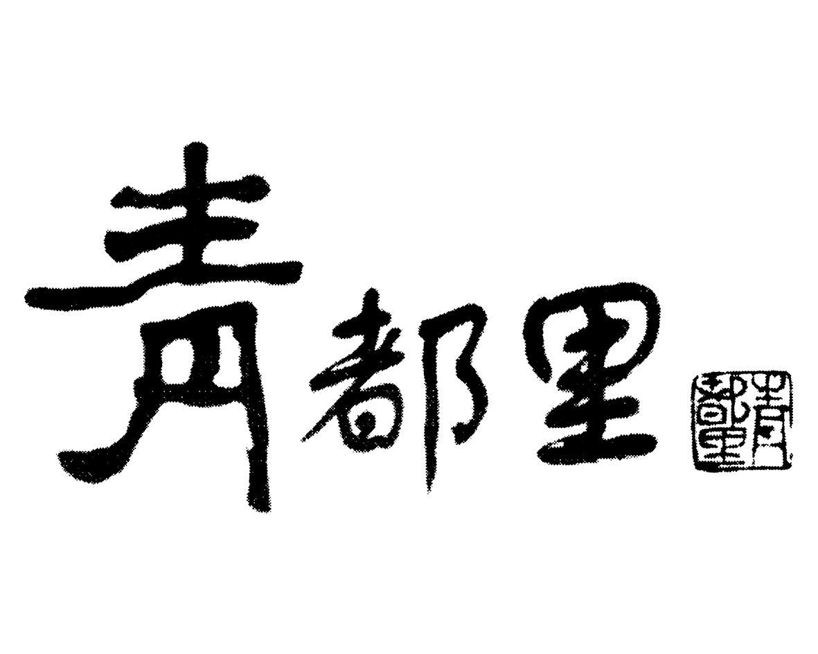 青都里