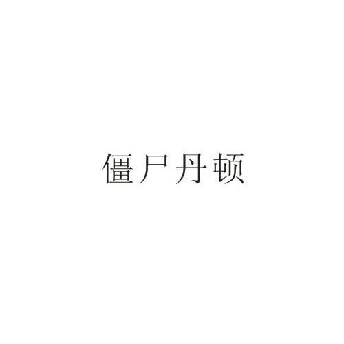 僵尸丹顿