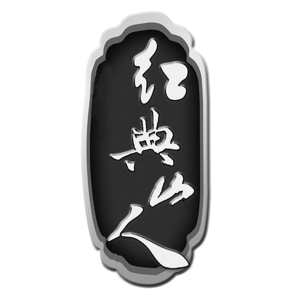 红典山人