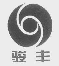 骏丰
