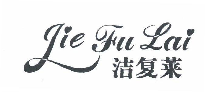 洁复莱
