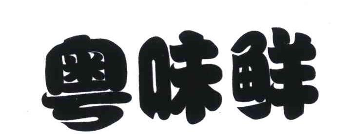 粤味鲜