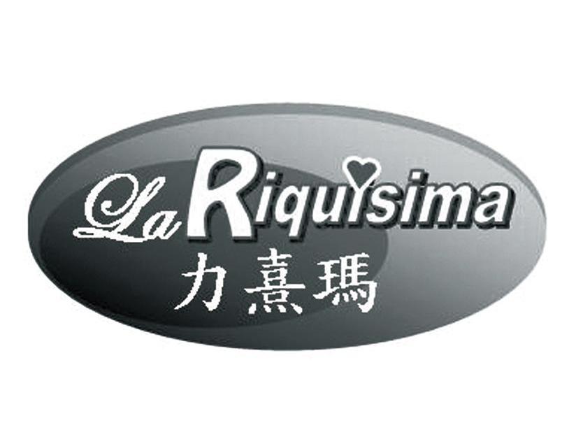 力熹玛 LA RIQUISIMA