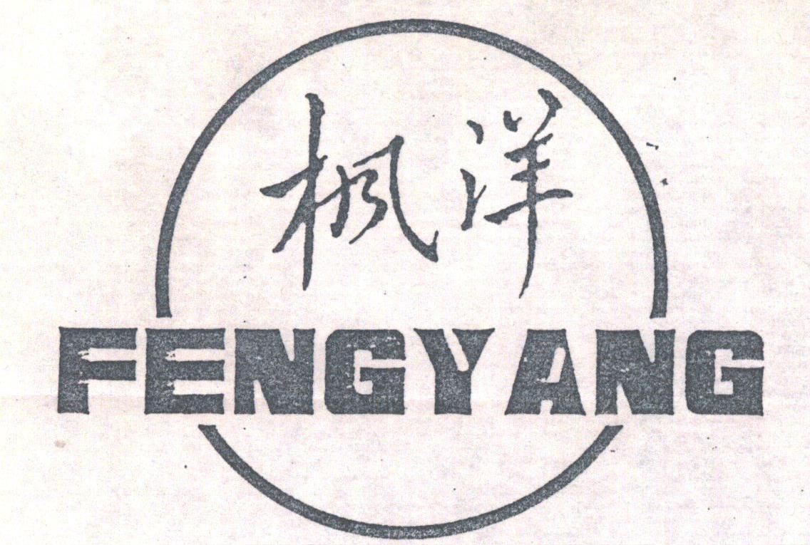 枫洋