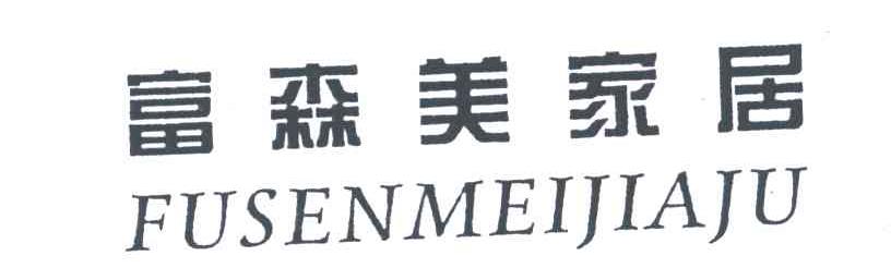富森美家居