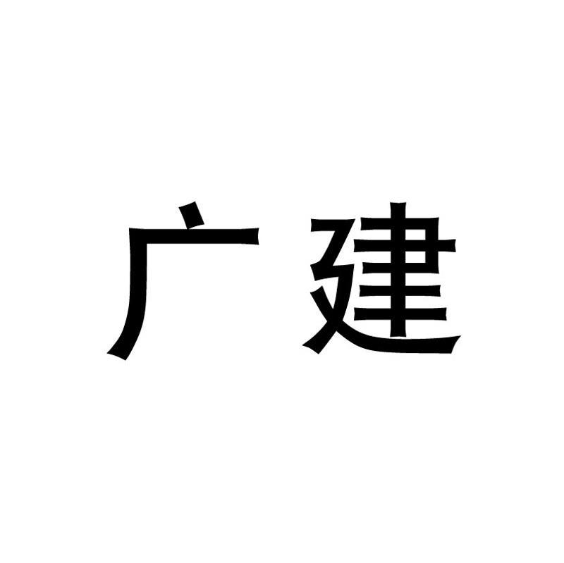 广建