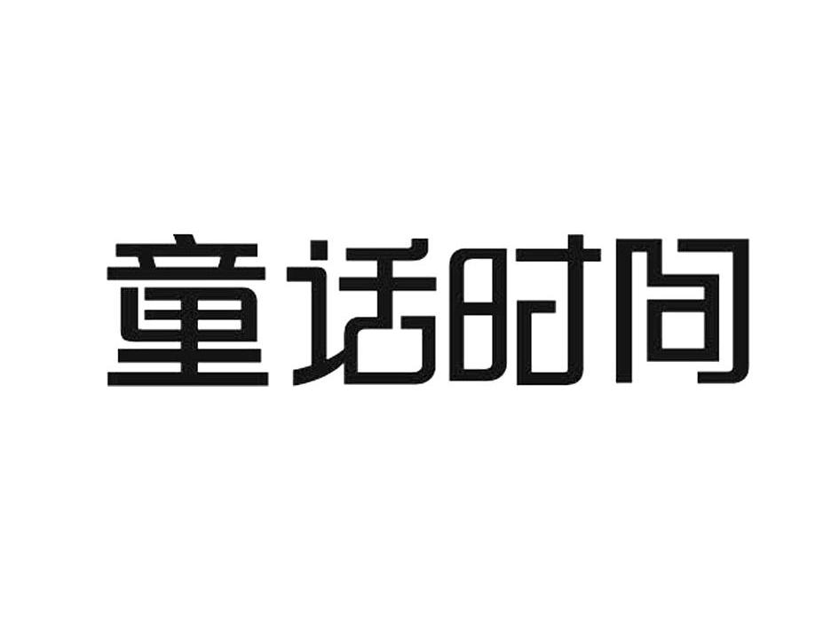 童话时间