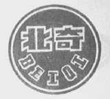 北奇